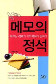 메모의 정석 - 메모는 천재의 기억력보다 강하다